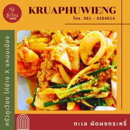 ทะเล ผัดผงกะหรี่