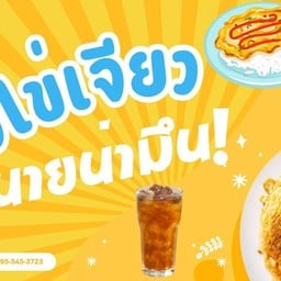 นายใข่เจียวน่ามึน