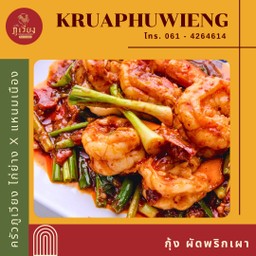 กุ้ง ผัดพริกเผา