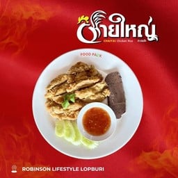 ไก่ทอดสับ