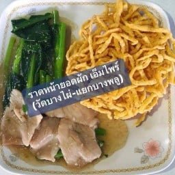 ราดหน้า เอ็มไพร์ วัดบางไผ่