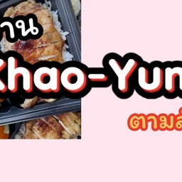 ข้าวยำตามสั่ง