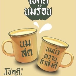 นมสดจืด ร้อน