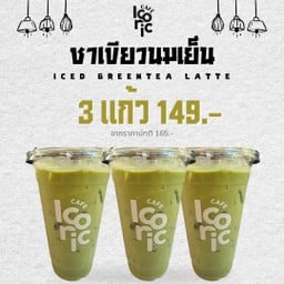 ชาเขียวนมเย็น 3 แก้ว