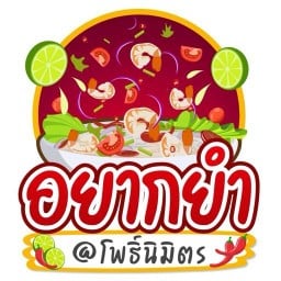 อยากยำ @โพธิ์นิมิตร