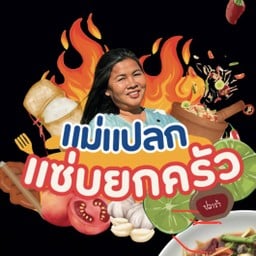 ส้มตำแม่แปลก แซ่บยกครัว