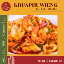 ทะเล ผัดพริกเผา