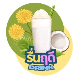 น้ำมะพร้าวสดบ้านเเพ้ว100% รื่นฤดี Drink - สาขาโพธิ์ปั้น