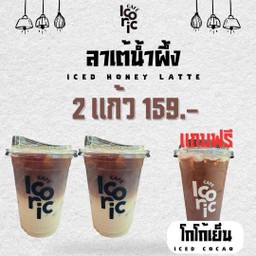 ลาเต้น้ำผึ้ง 2 แก้ว แถม โกโก้เย็น