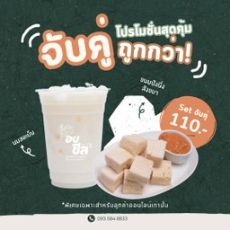 เซ็ตจับคู่ ปังนึงสังขยา + นมสดเย็น