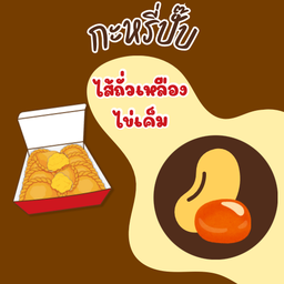 ไส้ถั่วเหลืองไข่เค็ม