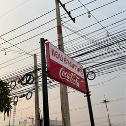 แอนหมูกระทะ อู่ทอง