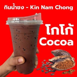 กินน้ำชง - Kin Nam Chong พิจิตร