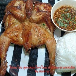 ไก่อบโอ่ง สูตรสมุนไพรไทย น้ำจิ้มรสเด็ด by.สมชาย หมู่บ้านมิตรประชาวิลล่า