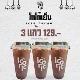 โกโก้เย็น 3 แก้ว