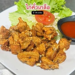 ไก่คั่วเกลือ