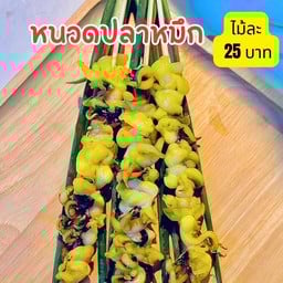 แอบแอบปิ้งปลาหมึกย่าง