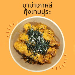มาม่าเกาหลี + กุ้งเทมปุระ 3 ตัว