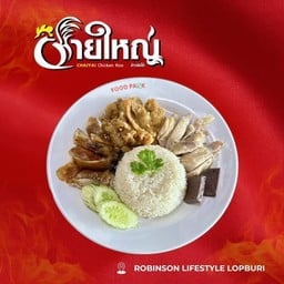 ข้าวมันไก่ 3 อย่าง