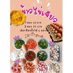 ข้าวไข่เจียวทรงเครื่อง & บุฟเฟ่ต์ (สุดซอย)
