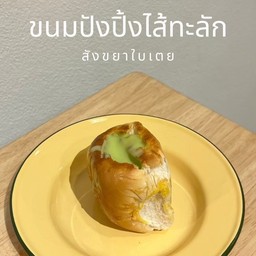 สังขยาใบเตย ไส้ทะลัก