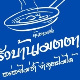 ครัวบ้านเมตตา อาหารตามสั่ง บึงกุ่ม