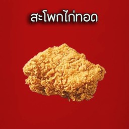 สะโพกไก่ทอด
