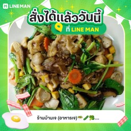 ผัดซีอิ๊วเจ