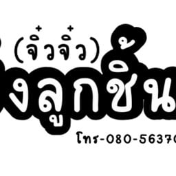 หมูปิ้งโบราณ 8 บาท ลุงนันหมูปิ้งโบราณ