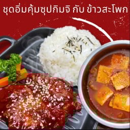 ชุดอิ่มคุ้มซุปกิมจิกับข้าวสะโพกไก่