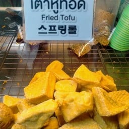 ล้านเต้าหู้ทอดพัทยา ก๋วยเตี๋ยวเจ๊โต