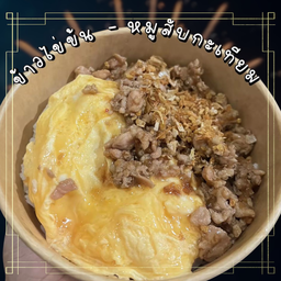 ข้าวไข่ข้น-หมูสับกะเทียม