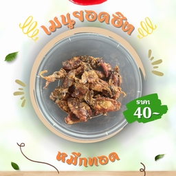 หมึกทอด