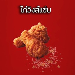 ไก่วิงส์แซ่บ