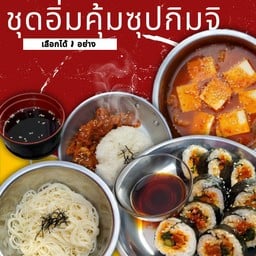 ชุดอิ่มคุ้มกับซุปกิมจิ