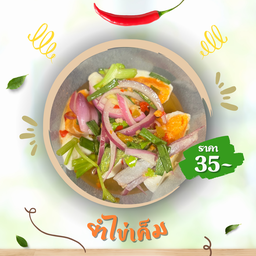 ยำไข่เค็ม