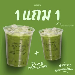 1แถม1 เพียวมัทฉะ คลาสสิค - Buy 1 Get 1 Pure Matcha Classic