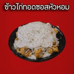ข้าวไก่ทอดซอสหัวหอม