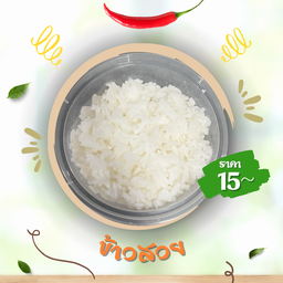 ข้าวสวยแสนอร่อย