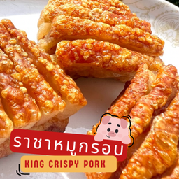 ราชาหมูกรอบ - อ่อนนุช