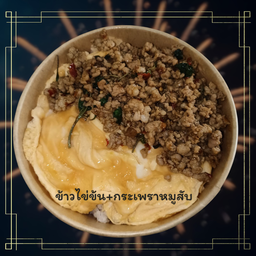 ข้าวไข่ข้น-กระเพราหมูสับ