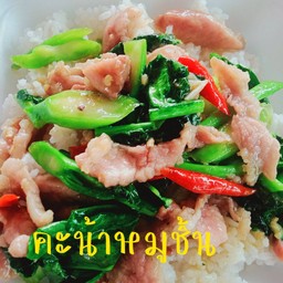 คะน้าหมูชิ้นราดข้าว