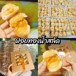 ขนมปังตะมุตะมิ ฝอยทองน้ำสลัด