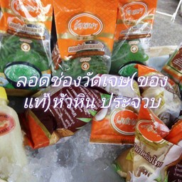 ลอดช่องวัดเจษ(ของแท้)หัวหิน ประจวบ