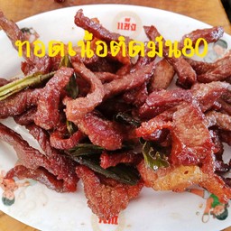 เนื้อติดมันทอด