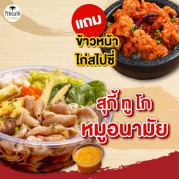สุกี้ทูโก หมูคุโรบูตะ+ข้าวหน้าไก่สไปซี่