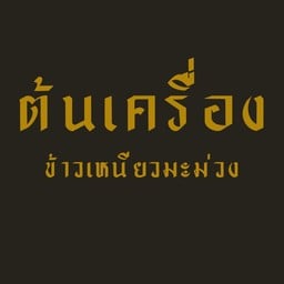 ต้นเครื่อง ข้าวเหนียวมะม่วง