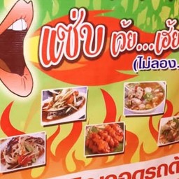 แซ่บเว้ยเฮ้ย