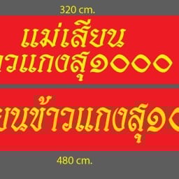 แม่เสียนข้าวแกง สุ๑๐๐๐