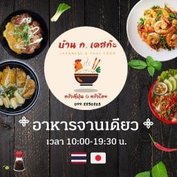 บ้าน ก. เดสก๊ะ🐔 👍🏻 อาหารจานเดียว ไทย อาหารญี่ปุ่น อาหารตามสั่ง ข้าวด้ง ข้าวหน้าหมู ข้าวหน้าไก่ ไก่เทอริยากิ กะเพราหมูสับ กะเพราหมูกรอบ หมูกรอบ  ไข่ข้น อร่อย I